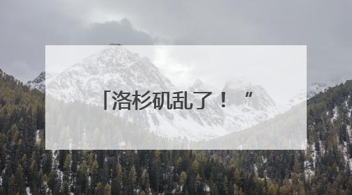 洛杉矶乱了！“美国现役海军陆战队正高度戒备”