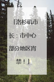 洛杉矶市长：市中心部分地区宵禁！
