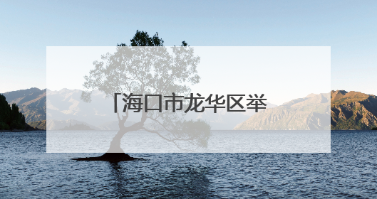 海口市龙华区举办家庭亲子阅读活动树廉洁家风