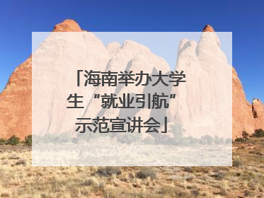 海南举办大学生“就业引航”示范宣讲会