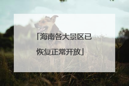 海南各大景区已恢复正常开放