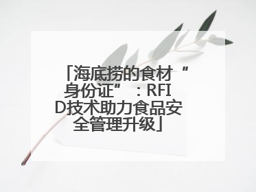 海底捞的食材“身份证”：RFID技术助力食品安全管理升级