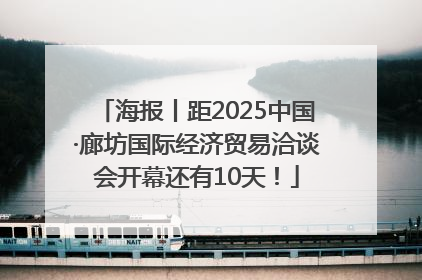 海报丨距2025中国·廊坊国际经济贸易洽谈会开幕还有10天！