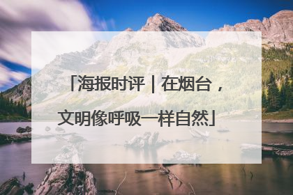 海报时评｜在烟台，文明像呼吸一样自然