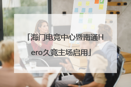 海门电竞中心暨南通Hero久竞主场启用