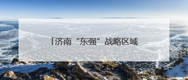济南“东强”战略区域发展峰会暨中建·雲啟鳳華产品发布会圆满落幕
