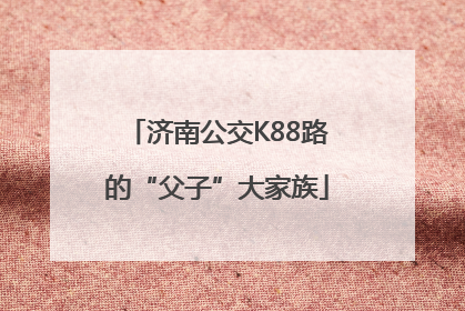 济南公交K88路的“父子”大家族