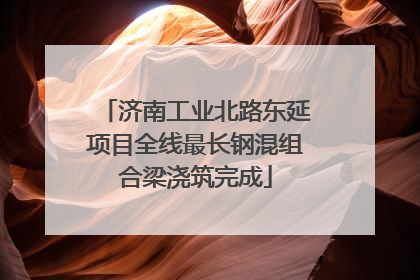 济南工业北路东延项目全线最长钢混组合梁浇筑完成