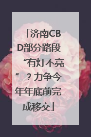 济南CBD部分路段“有灯不亮”？力争今年年底前完成移交