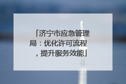 济宁市应急管理局：优化许可流程，提升服务效能