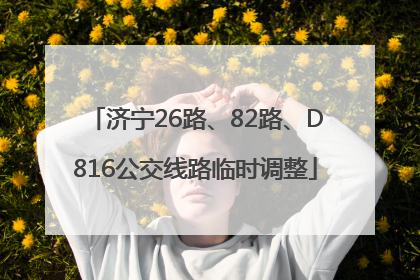 济宁26路、82路、D816公交线路临时调整