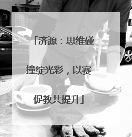济源：思维碰撞绽光彩，以赛促教共提升