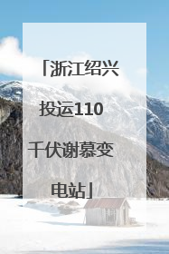 浙江绍兴投运110千伏谢慕变电站