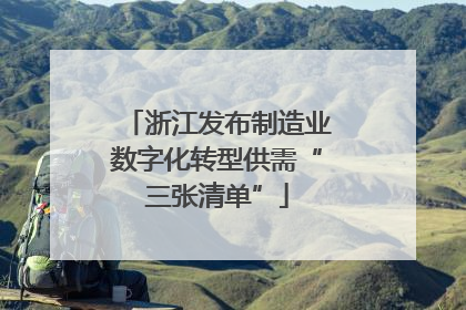 浙江发布制造业数字化转型供需“三张清单”