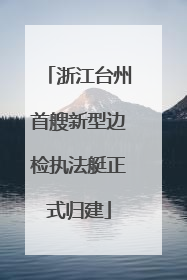 浙江台州首艘新型边检执法艇正式归建