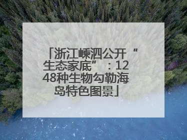 浙江嵊泗公开“生态家底”：1248种生物勾勒海岛特色图景