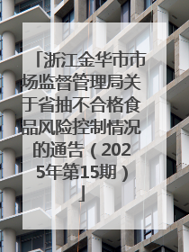 浙江金华市市场监督管理局关于省抽不合格食品风险控制情况的通告（2025年第15期）