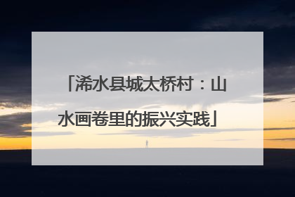 浠水县城太桥村：山水画卷里的振兴实践
