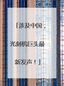 涉及中国，光刻机巨头最新发声！