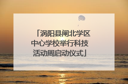 涡阳县闸北学区中心学校举行科技活动周启动仪式