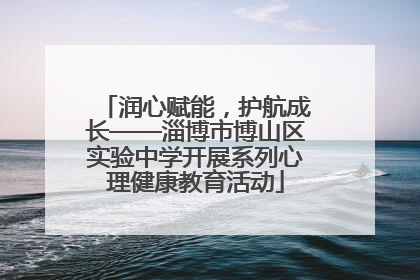润心赋能，护航成长——淄博市博山区实验中学开展系列心理健康教育活动