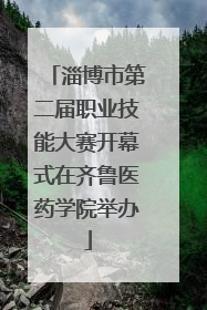 淄博市第二届职业技能大赛开幕式在齐鲁医药学院举办