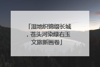 湿地织锦缀长城，苍头河染绿右玉文旅新画卷