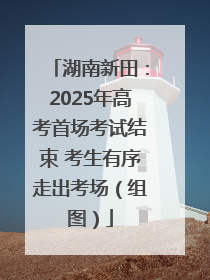 湖南新田：2025年高考首场考试结束 考生有序走出考场（组图）