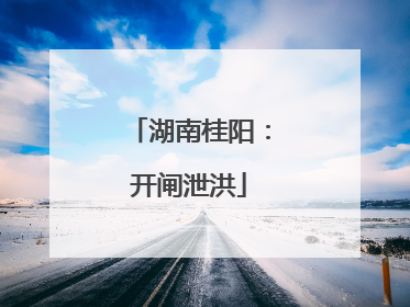 湖南桂阳：开闸泄洪