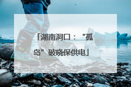 湖南洞口：“孤岛”破晓保供电
