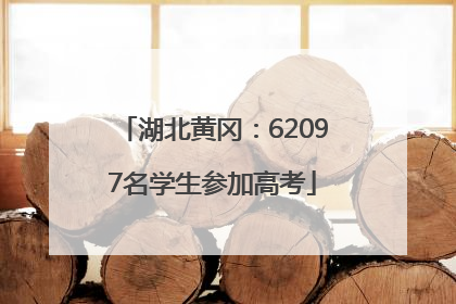 湖北黄冈：62097名学生参加高考