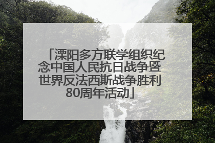 溧阳多方联学组织纪念中国人民抗日战争暨世界反法西斯战争胜利80周年活动