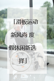 滑板运动新风尚 度假休闲新选择