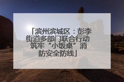 滨州滨城区：彭李街道多部门联合行动 筑牢“小饭桌”消防安全防线