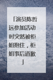 演员陈哲远参加活动时突然被柜姐抱住，柜姐事后道歉