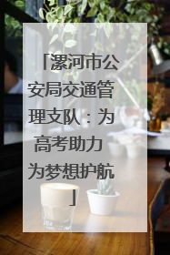 漯河市公安局交通管理支队：为高考助力 为梦想护航