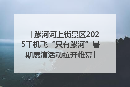 漯河河上街景区2025千机飞“只有漯河”暑期展演活动拉开帷幕