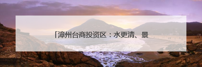 漳州台商投资区：水更清、景更美！龙舟竞渡见证满城碧水