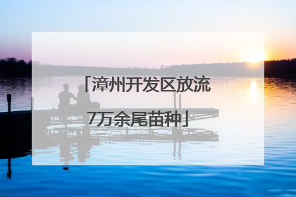 漳州开发区放流7万余尾苗种