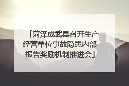 菏泽成武县召开生产经营单位事故隐患内部报告奖励机制推进会