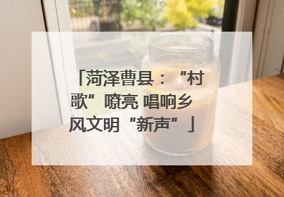 菏泽曹县：“村歌”嘹亮 唱响乡风文明“新声”