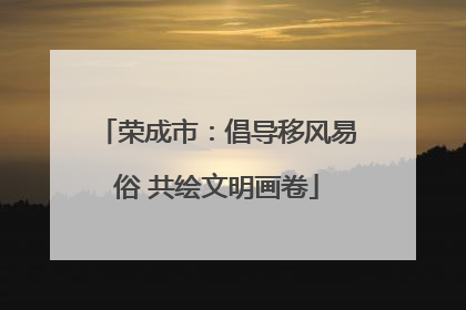 荣成市：倡导移风易俗 共绘文明画卷