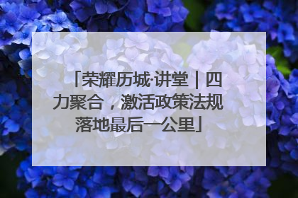 荣耀历城·讲堂｜四力聚合，激活政策法规落地最后一公里