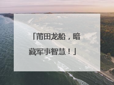 莆田龙船，暗藏军事智慧！