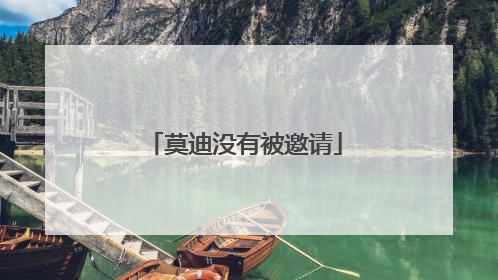 莫迪没有被邀请