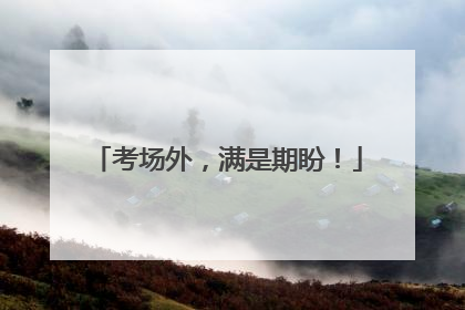 考场外，满是期盼！