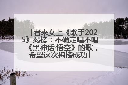 者来女上《歌手2025》揭榜：不确定唱不唱《黑神话·悟空》的歌，希望这次揭榜成功