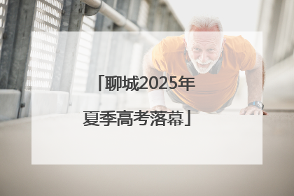 聊城2025年夏季高考落幕