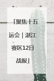 聚焦十五运会｜湛江赛区12日战报
