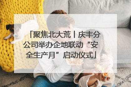 聚焦北大荒丨庆丰分公司举办企地联动“安全生产月”启动仪式
